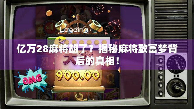亿万28麻将胡了？揭秘麻将致富梦背后的真相！