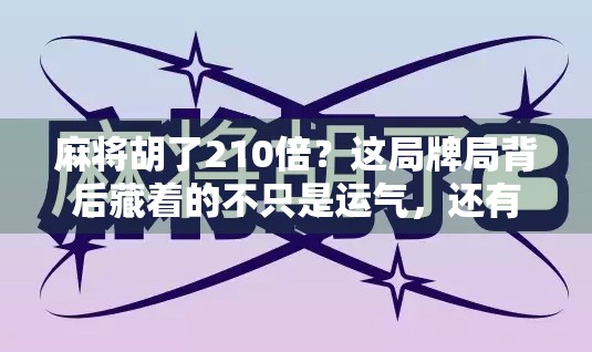麻将胡了210倍？这局牌局背后藏着的不只是运气，还有人性博弈！