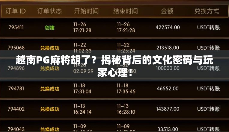 越南PG麻将胡了？揭秘背后的文化密码与玩家心理！